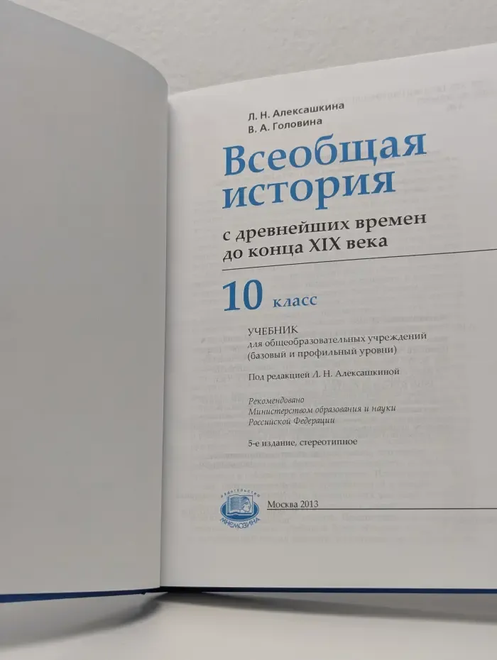 Всеобщая история с древнейших времен до конца XIX века. 10 класс