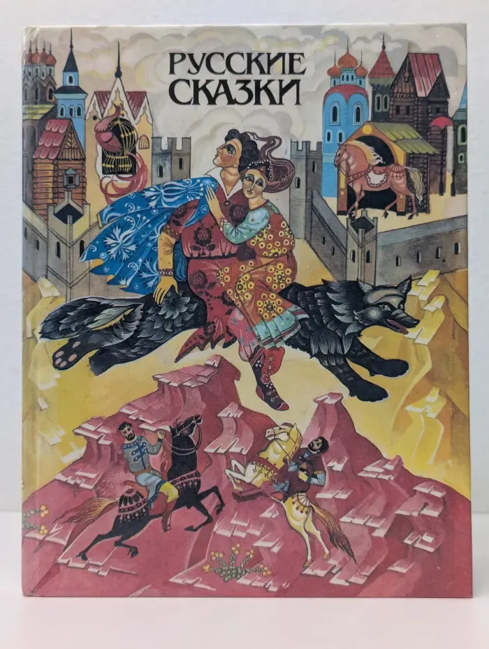 Русские сказки
