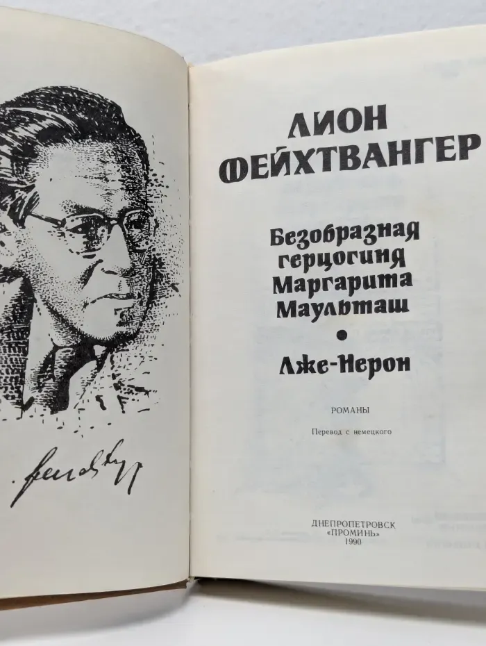 Безобразная герцогиня Маргарита Маульташ. Лже-Нерон