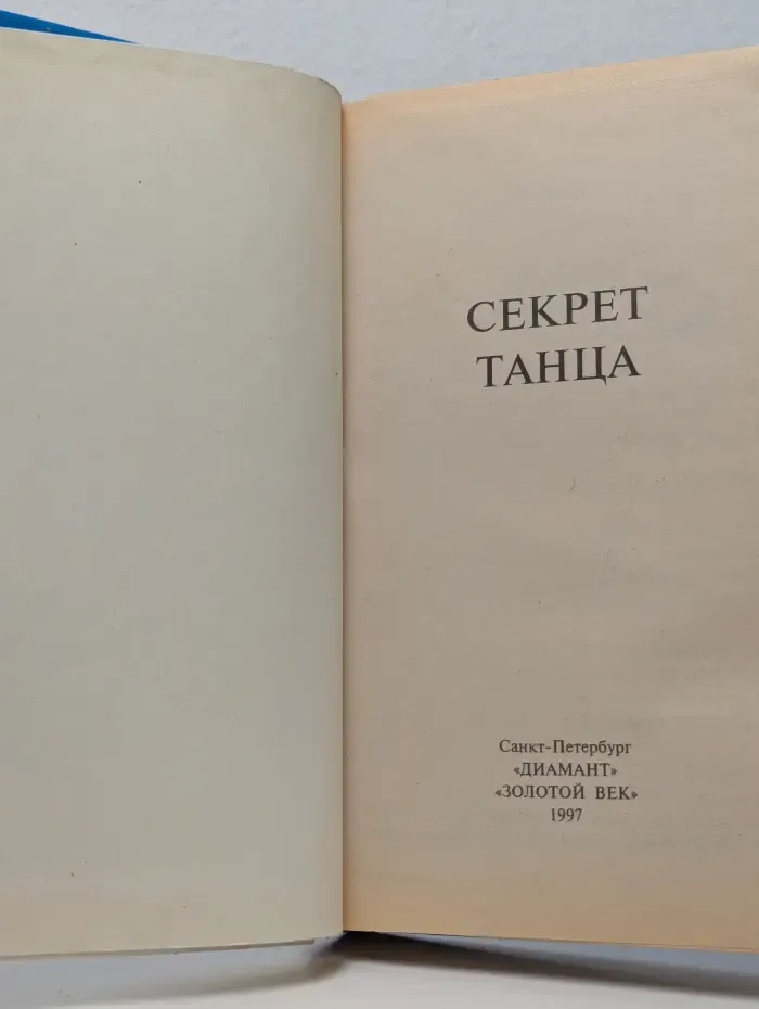 Книга в подарок. Секрет танца