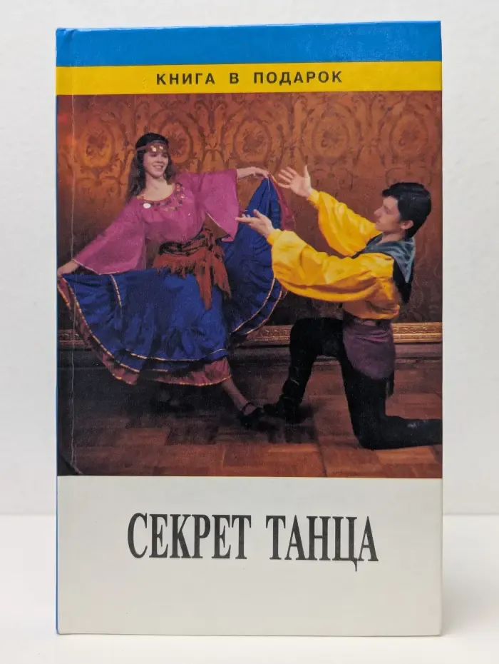 Книга в подарок. Секрет танца