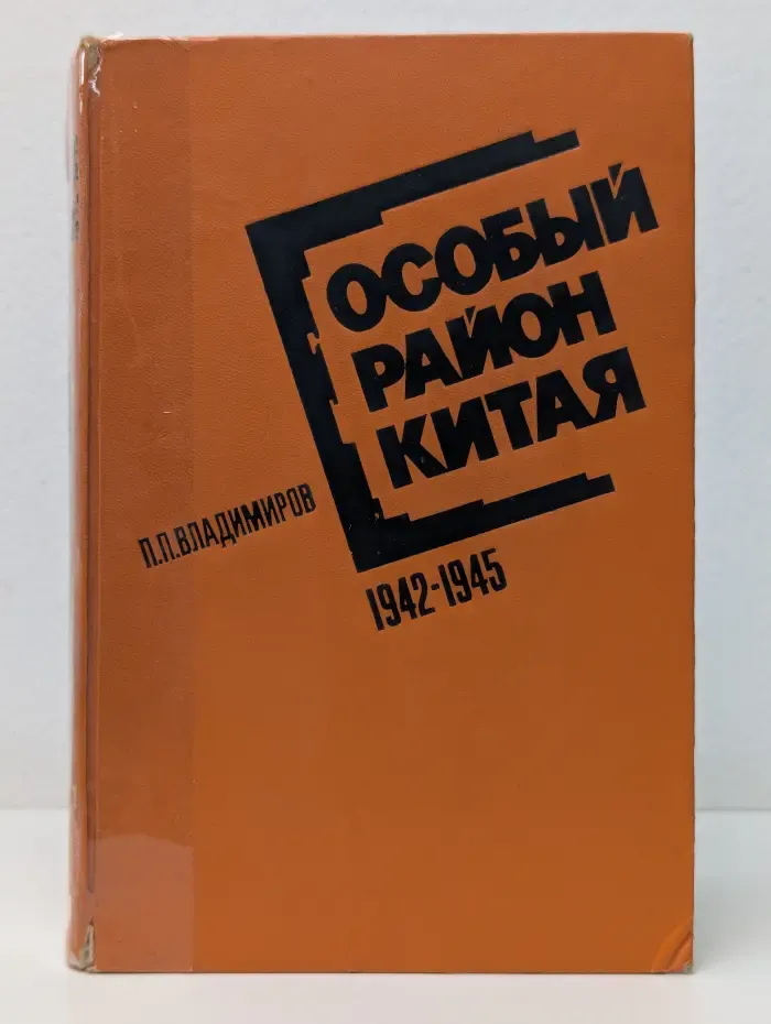 Петр Владимиров. Особый район Китая 1942-1945