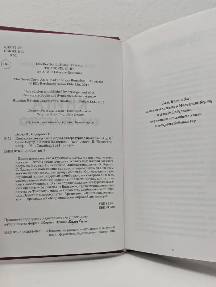 Книга как лекарство. Скорая помощь от А до Я