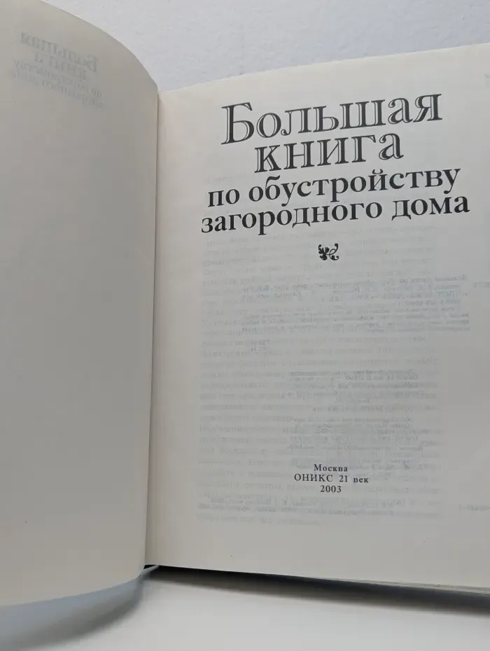 Большая книга по обустройству загородного дома