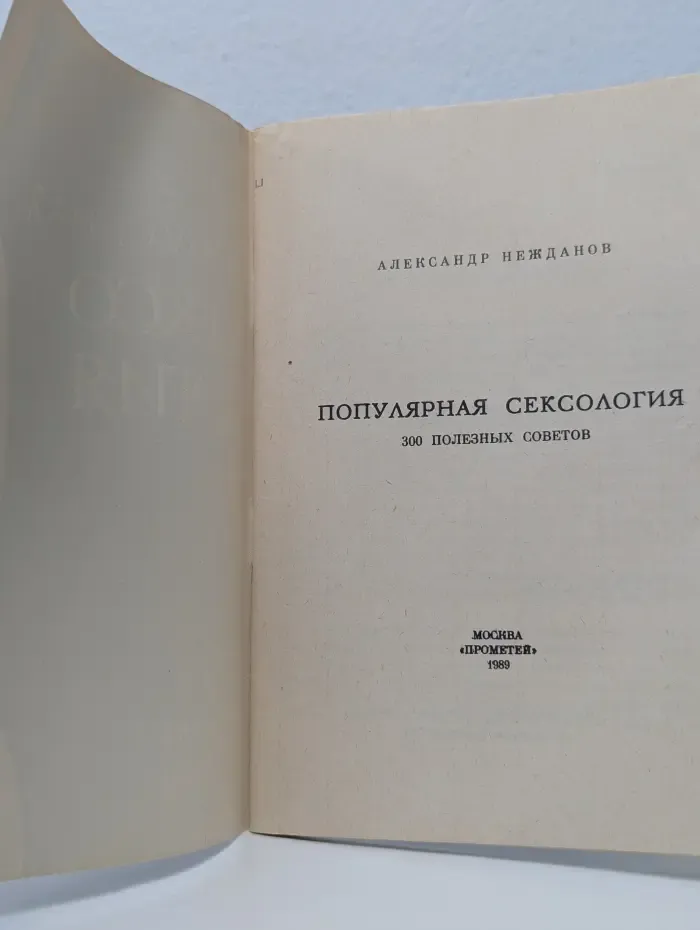 Популярная сексология. 300 полезных советов