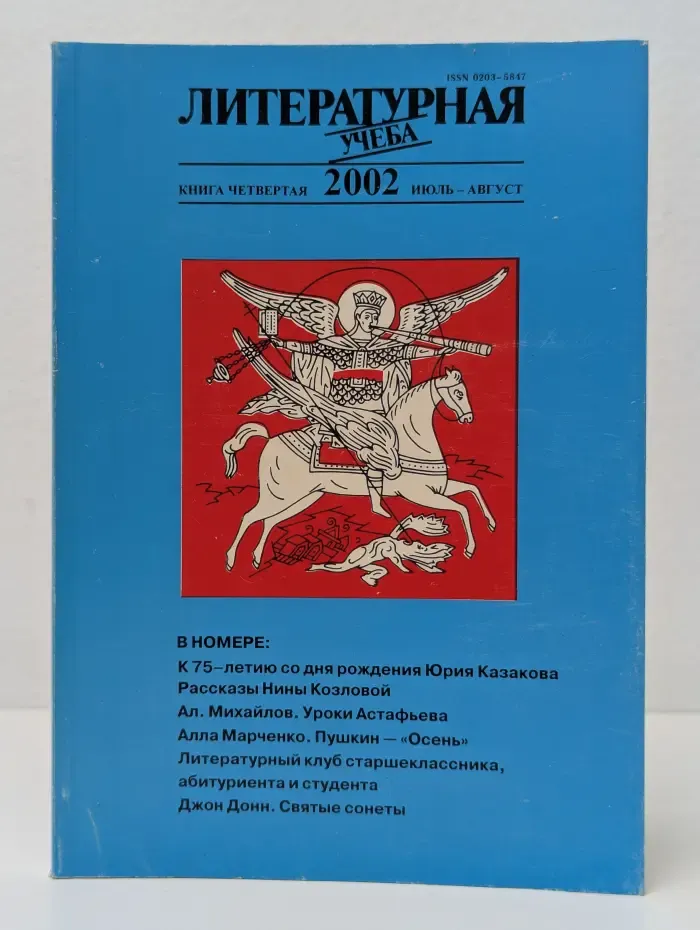 Литературная учеба. Выпуск № 7-8/2002