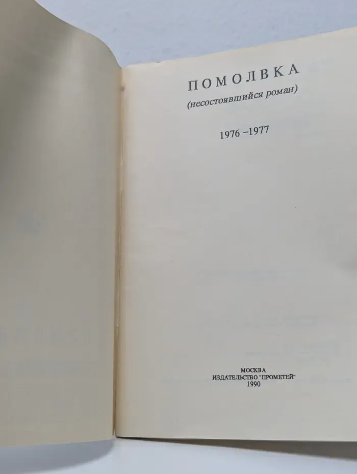 Помолвка. Несостоявшийся роман