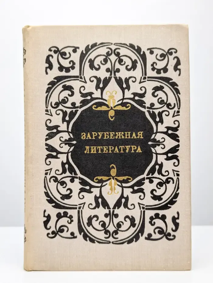 Зарубежная литература