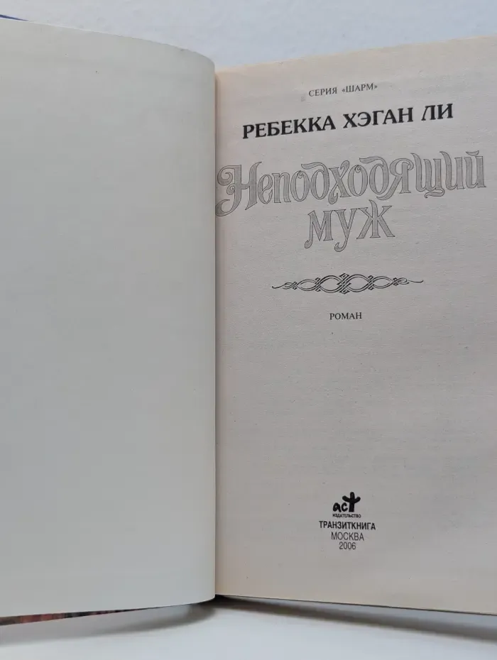 Шарм. Неподходящий муж