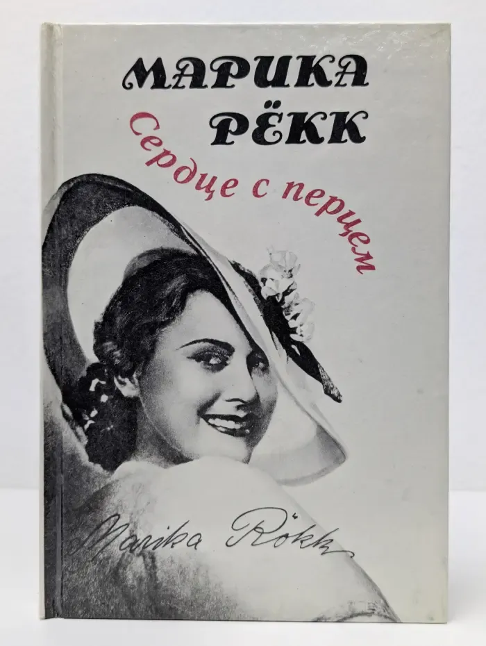 Сердце с перцем
