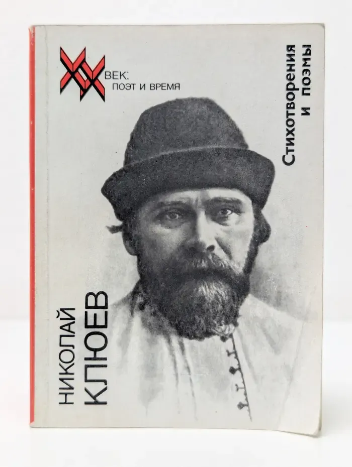 Николай Клюев. Стихотворения и поэмы
