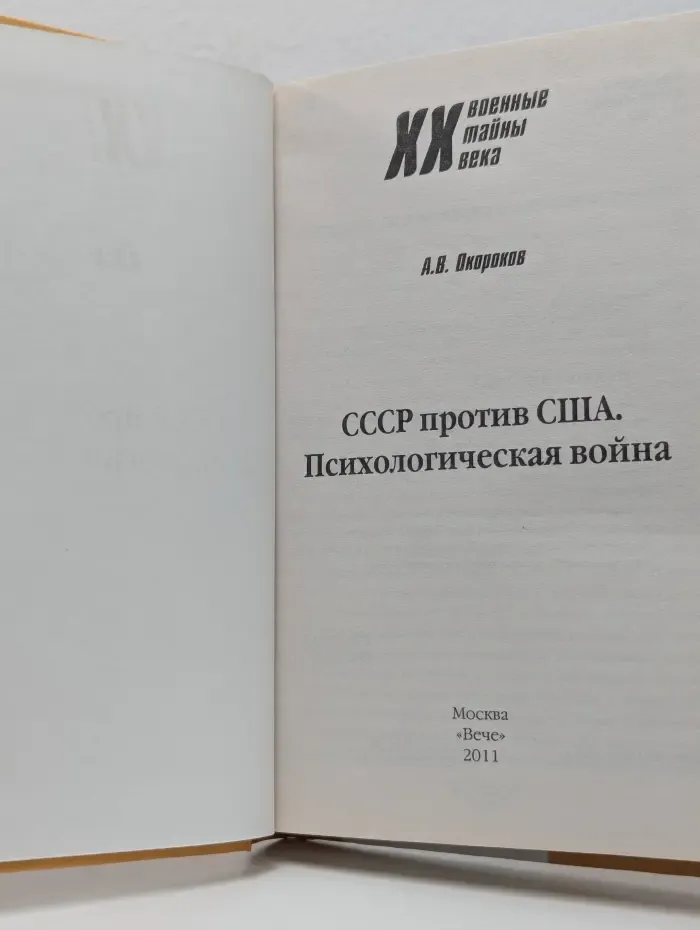 Военные тайны XX века. СССР против США. Психологическая война