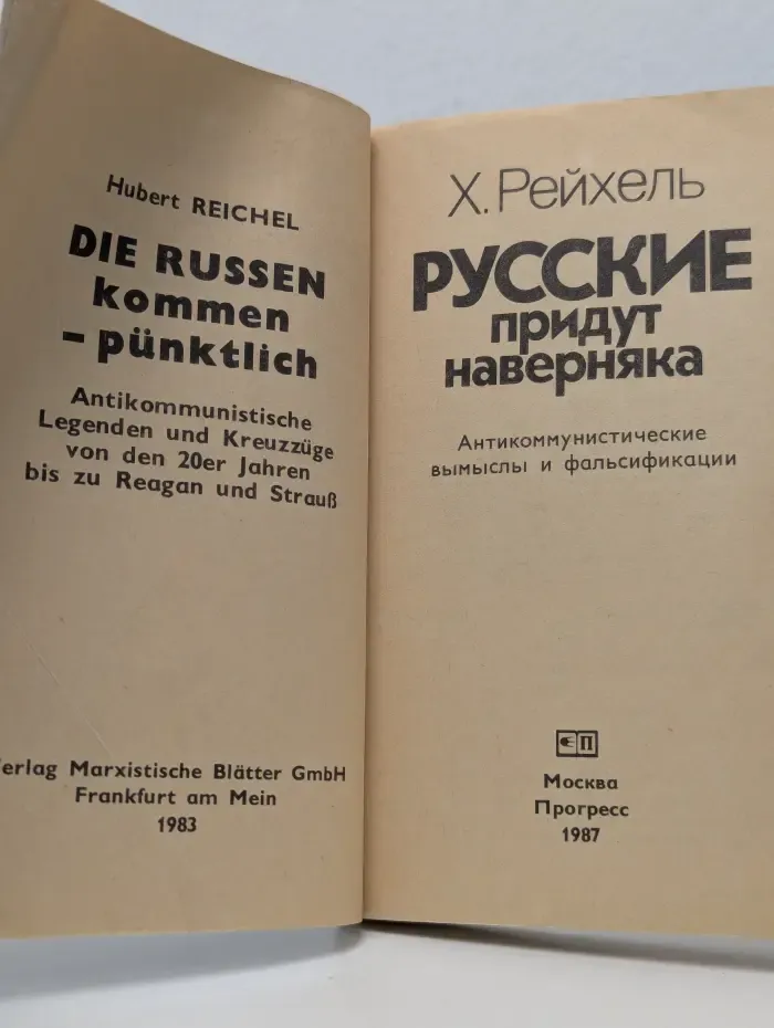 Русские придут наверняка