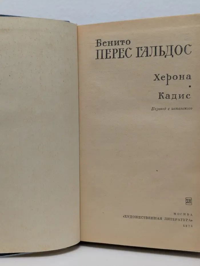Херона. Кадис