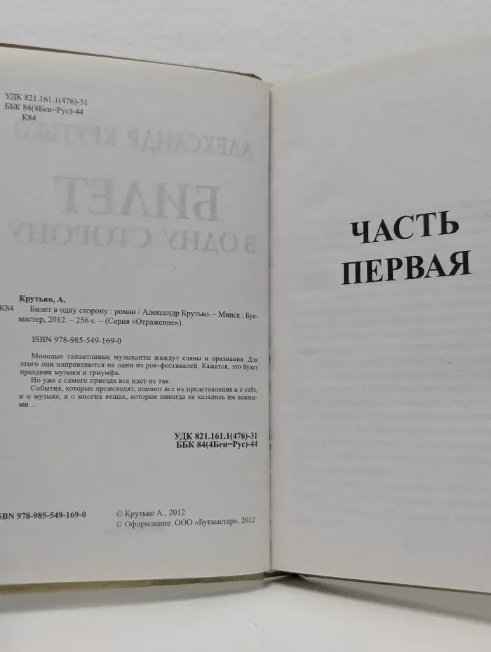 Отражение. Билет в одну сторону