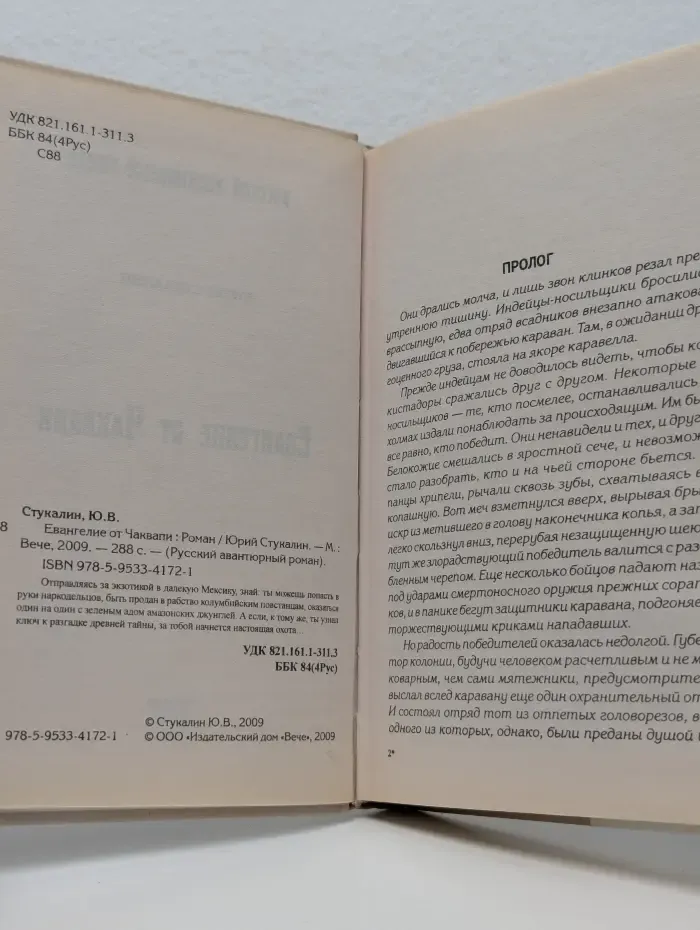 Русский авантюрный роман. Евангелие от Чаквапи