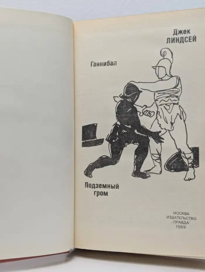 Ганнибал. Подземный гром
