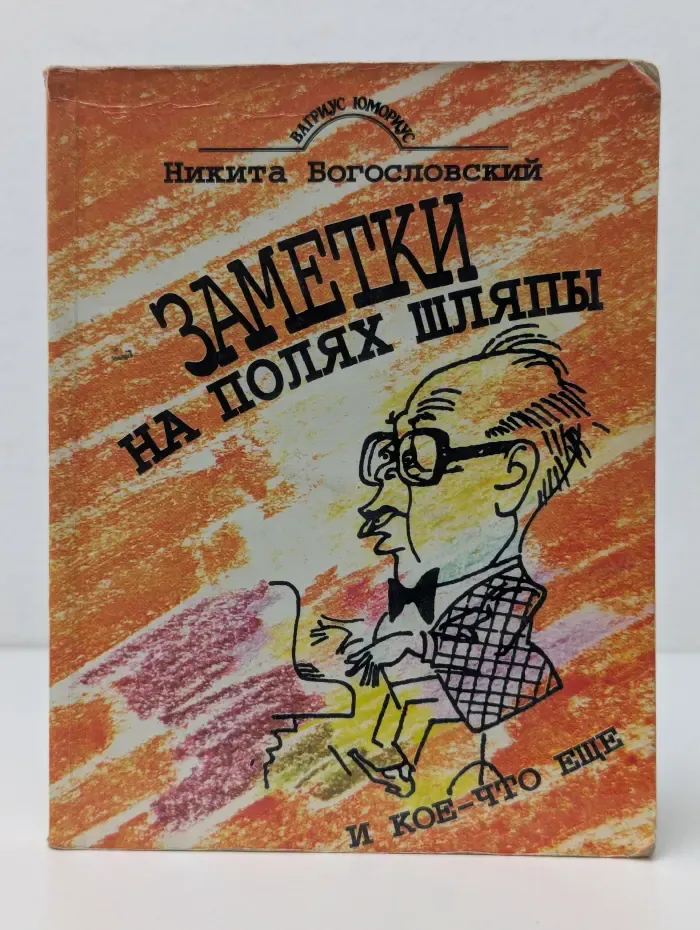 Заметки на полях шляпы и кое-что еще