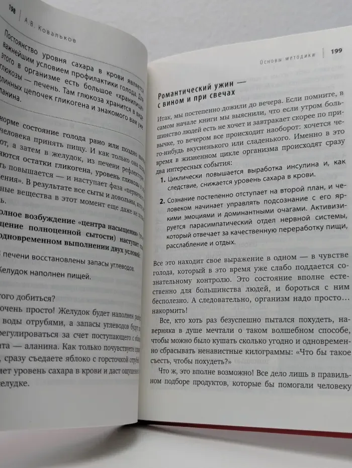 Худеем с умом! Методика доктора Ковалькова
