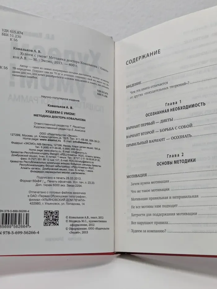 Худеем с умом! Методика доктора Ковалькова