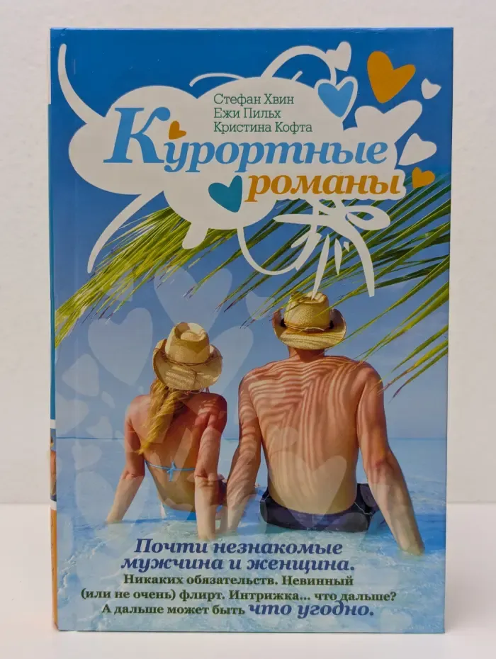 Курортные романы