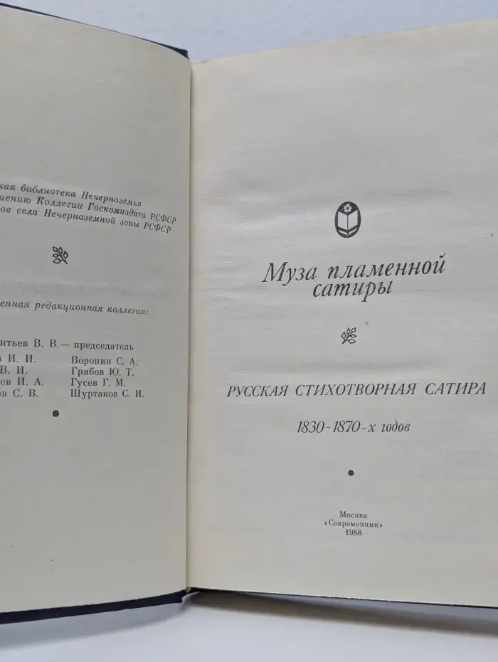 Муза пламенной сатиры. Русская стихотворная сатира. 1830-1970 годов
