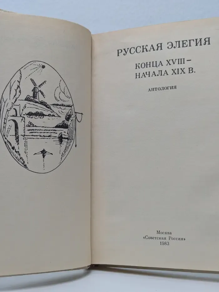 Школьная библиотека. Русская элегия конца XVIII - начала XIX