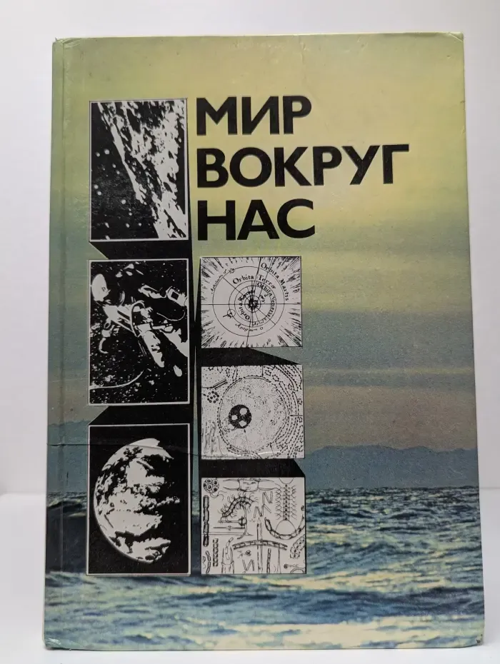 Мир вокруг нас. Беседы о Мире и его законах