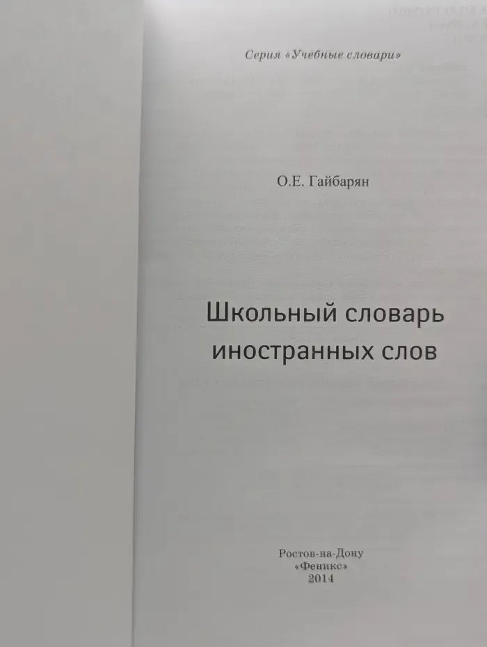 Учебные словари. Школьный словарь иностранных слов