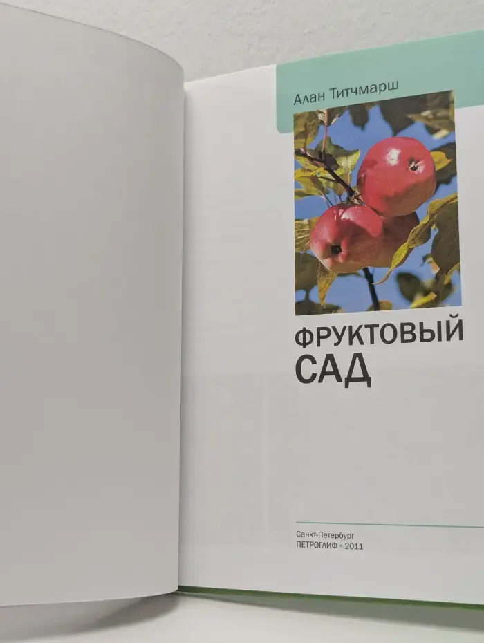 Наш сад. Фруктовый сад. Иллюстрированный справочник