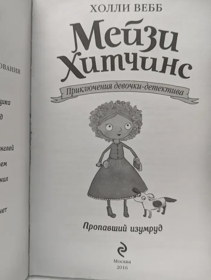 Мейзи Хитчинс. Приключения девочки-детектива. Пропавший изумруд