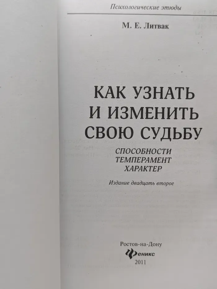 Психологические этюды.  Как узнать и изменить свою судьбу. Способности, темперамент, характер