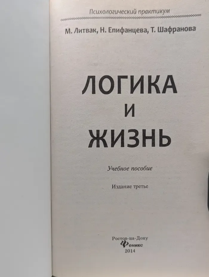 Психологический практикум. Логика и жизнь. Учебное пособие