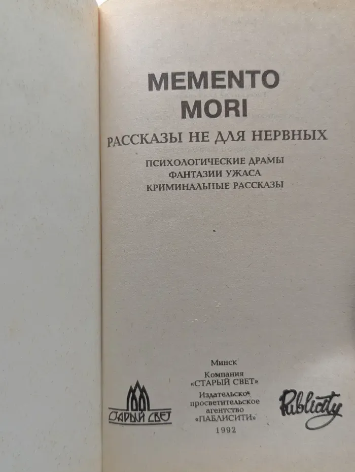 Memento mori. Рассказы не для нервных