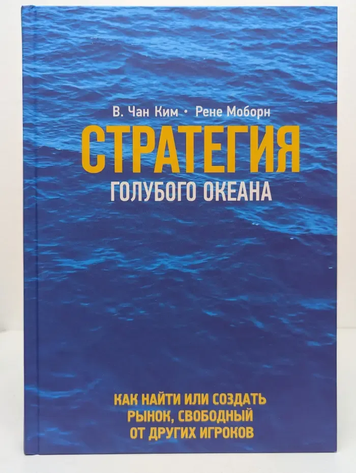 Стратегия голубого океана. Как найти или создать рынок, свободный от других игроков