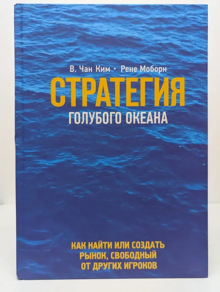 Стратегия голубого океана. Как найти или создать рынок, свободный от других игроков