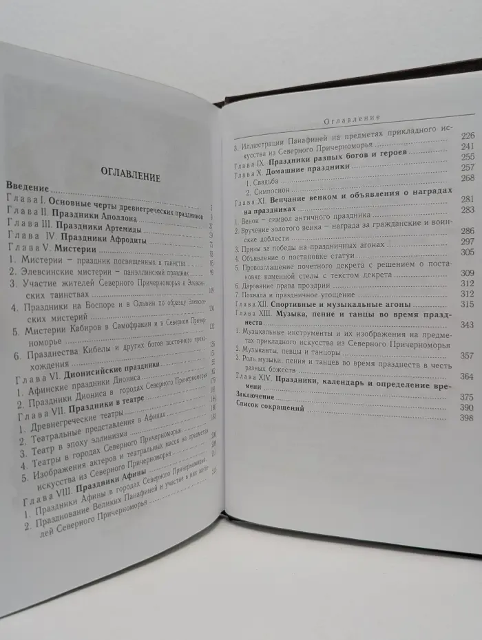 Античная библиотека. Исследования. Древнегреческие праздники в Элладе и Северном Причерноморье