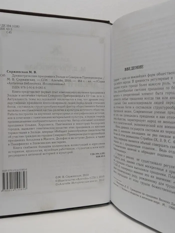 Античная библиотека. Исследования. Древнегреческие праздники в Элладе и Северном Причерноморье