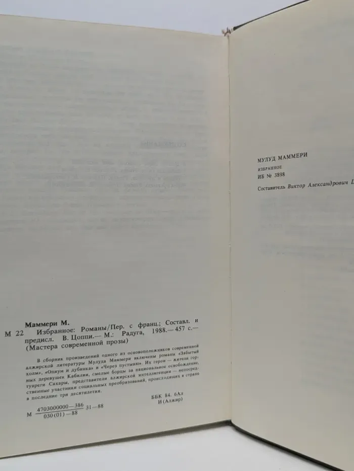 Мастера современной прозы. Маммери Мулуд. Избранное