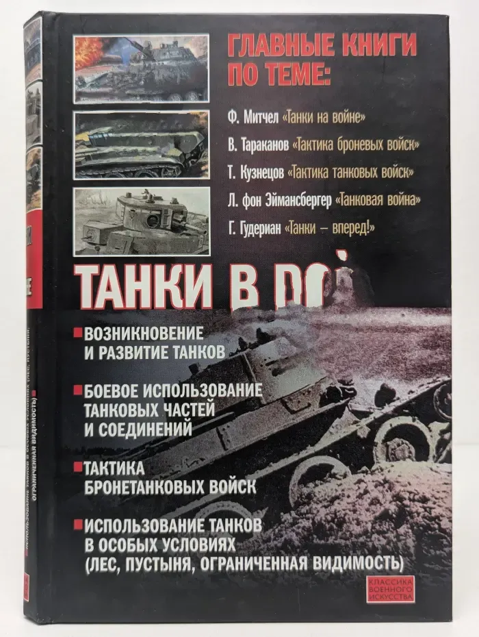 Классика военного искусства. Танки в войне. Хрестоматия