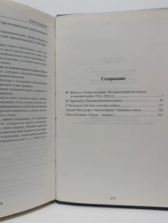 Классика военного искусства. Танки в войне. Хрестоматия
