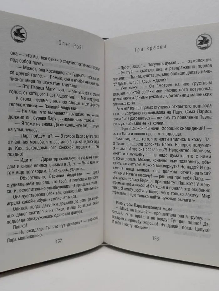 Капризы судьбы. Романы О. Роя. Три краски