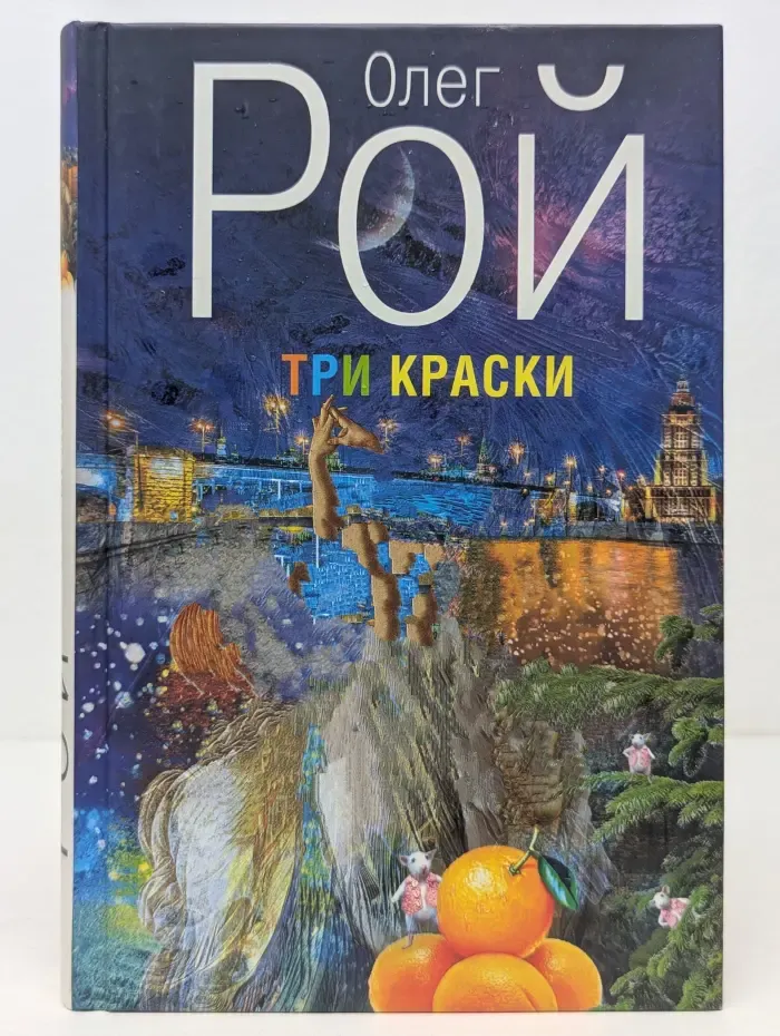 Капризы судьбы. Романы О. Роя. Три краски