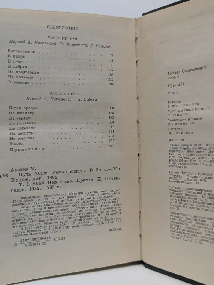 Библиотека произведений, удостоенных Ленинской Премии. Путь Абая. Том 1