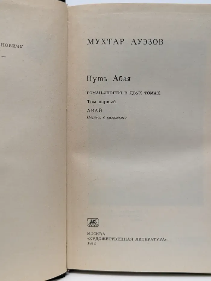 Библиотека произведений, удостоенных Ленинской Премии. Путь Абая. Том 1