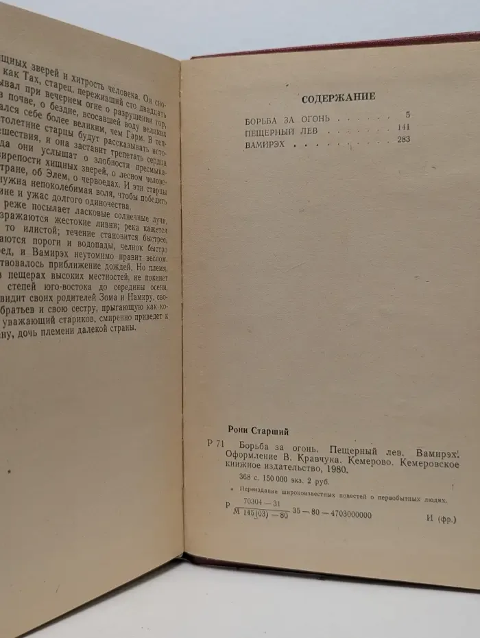 Борьба за огонь. Пещерный лев. Вамирэх