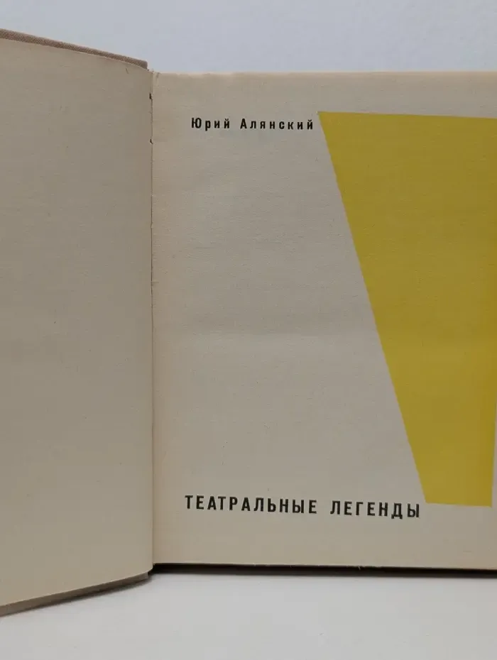Театральные легенды