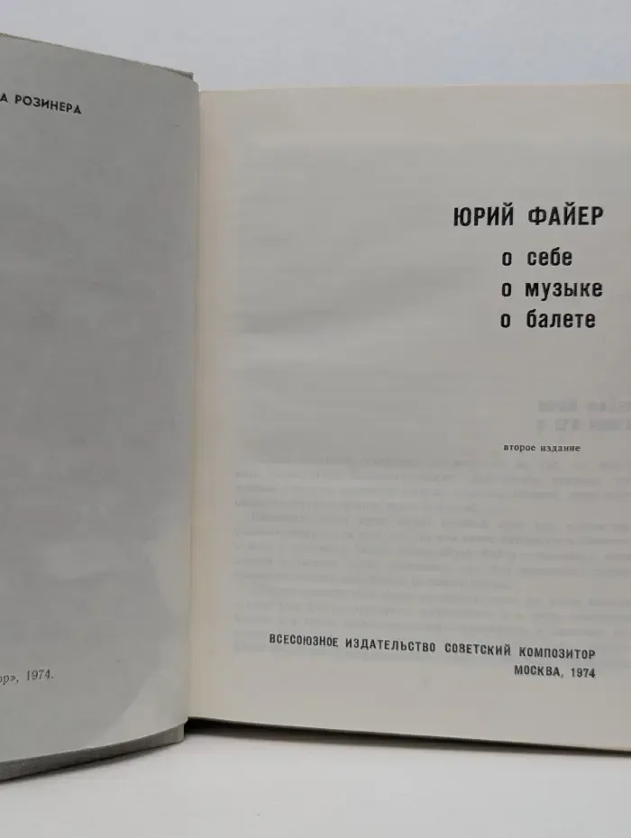 Юрий Файер. О себе, о музыке, о балете