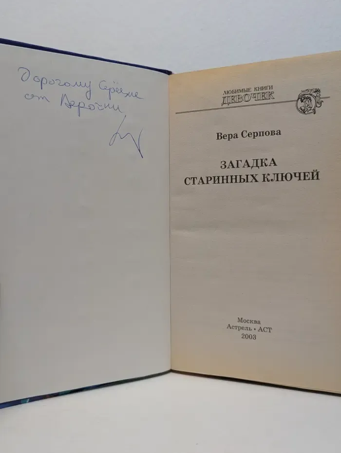 Загадка стариных ключей