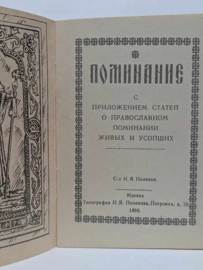 Поминание. С приложением статей о православном поминании живых и усопших